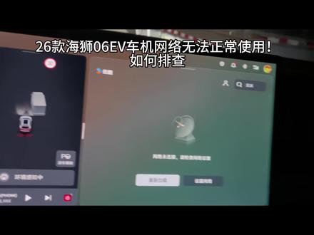 #比亚迪闪充 26款海狮06车机流量显示剩余,但无法正常使用