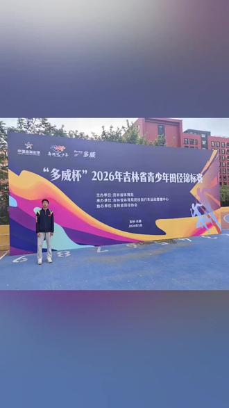 两天的市运会转战省青赛,高强度赛程透支满满,虽然决赛没有预赛成绩好,定格第八名,但尽力足矣!💪#省青赛 #吉林省青少年田径锦标赛