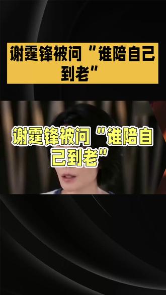 谢霆峰被问“谁陪自已到老”