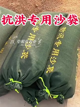 这是一款防洪防汛用的编织沙袋,在洪水暴雨来临之时,它可以保护您的家人和财产安全。这款沙袋采用的是高品质的帆布材质,针织密合,抗拉抗拽,遇水可膨胀,足水效果好,而且结实耐用,堆放不破裂。#防汛抗洪沙袋 #抗洪沙袋 #编织沙袋 #防汛抗洪编织袋 #防汛抗洪沙袋