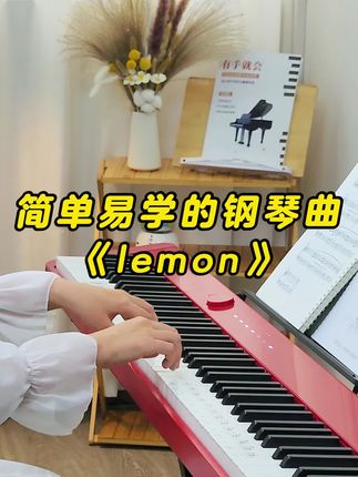 简单易上手|lemon|限时送24节入门课 #成人学钢琴 #零基础学钢琴 #自学钢琴#钢琴简谱 #钢琴入门