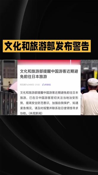 文化和旅游部发布警告#上热门🔥