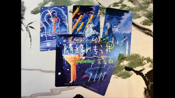 随缘传讯|第五期 去把自己的精力抒发出去 才能更好地睡觉哦
#随缘传讯 #塔罗 #发光发热的自己