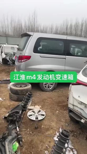 #江淮瑞风商务车 #江淮皮卡 #江淮瑞风m4柴油 #江淮配件大全 #江淮汽车 江淮瑞风m3M4电车拆车件,要啥拆啥,
后屁股 前杠 大灯 机盖 叶子板 水箱框架 水箱 冷凝器 电子扇 尾门 后杠 尾灯 下边梁 侧围 车门 后叶子板 天窗总成 大顶 车壳 座椅 空调面板 显示屏 主机 方向机 仪表 方向管柱 换挡机构 电脑版 车身控制器 ABS泵 全车电器件 铝圈 油箱 压缩机 发电机 启动机 涡轮增压器 节气门 保险丝盒 底盘件 半轴 减震器 刹车分泵,原装拆车件!有需要联系