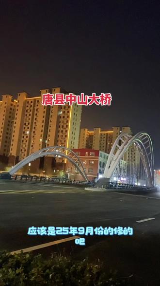 #城市交通 #晒出你手机里的地标建筑 #城市一角随拍 #唐县#唐县中山大桥
一晃这个桥都修了快半年了