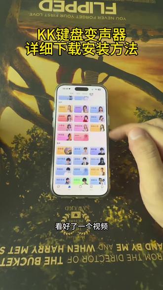 《宝丰资源库》KK键盘变声器详细下载安装方法#kk键盘 #kk键盘变声器 #kk键盘变声器使用教程 #kk键盘变声器下载 #kk键盘熊猫人变声器