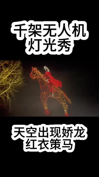 伊宁市千架无人机灯光秀表演,伊犁的天空出现了贺娇龙红衣策马的画面,再一次让想念她的人泪崩#无人机灯光秀 #万人说新疆 #贺娇龙 #缅怀 #新疆伊宁姐