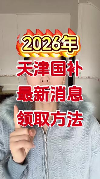 2月14号天津国补最新消息,攻略在视频#天津国补 #国补领取入口 #天津补贴 #年货节消费券 #天津国补最新消息