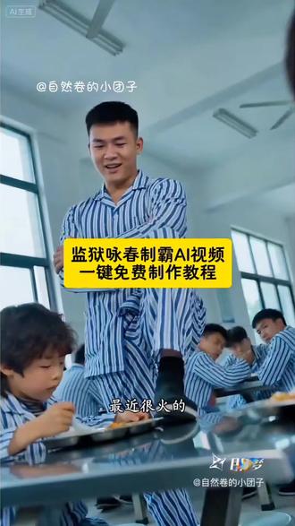 监狱咏春制霸ai视频一键免费制作教程来啦!同款视频@惊喜不断 ai监狱咏春制霸教程 ai监狱咏春制霸玩法 ai监狱视频如何制作 监狱暴力反击ai教程 #即梦AI #AI分身戏精大赛 #我的AI分身杀疯了#Seedance2.0 #咏春