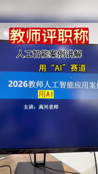 老师参加人工智能应用案例,用ai赛道怎么写?
想获奖,黄金三步,各位老师赶快学起来#教师比赛活动 #教师评职称 #微课 #人工智能案例 #微课制作