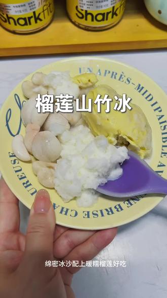 难怪会火 ,这做法真的好好吃#首届夏日冰饮大赛 #满级智商通关赛 #榴莲山竹冰 #榴莲脑袋的满级吃商 #榴莲爱好者