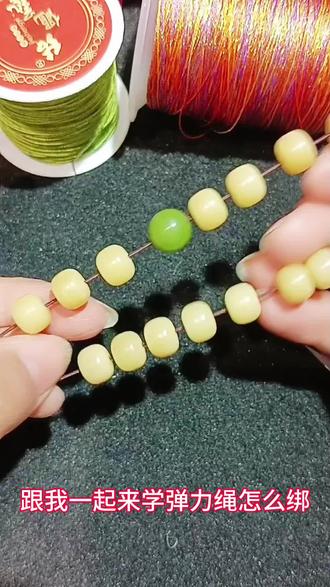 弹力绳这样打结,越拉越紧再也不会来开#纯手工编绳 #编绳手艺分享 #手工串珠 #菩提子手串编法 #真实生活分享计划