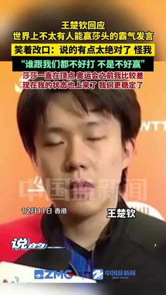 王楚钦回应世界上不太有人能赢莎头的霸气发言,笑着改口:说的有点太绝对了,怪我。想表达谁跟我们都不好打,不是不好赢。莎莎一直在顶点,奥运会之前我比较差,现在我的状态也上来了,我们更稳定了。#王楚钦 #孙颖莎 #乒乓球 #莎头