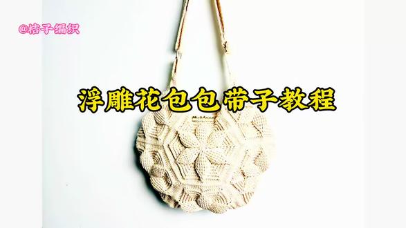 浮雕花包包带子教程#钩针教程 #钩针编织教程