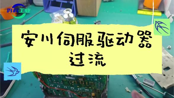 安川伺服驱动器 #安川#伺服驱动器#维修#电工知识
