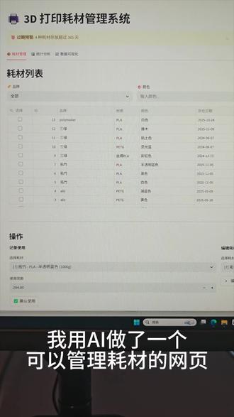 零代码3D打印耗材库存管理小工具 豆包+Open Code+智谱最新大模型
#3D打印 #AI编程 #零代码 #3D打印耗材管理
