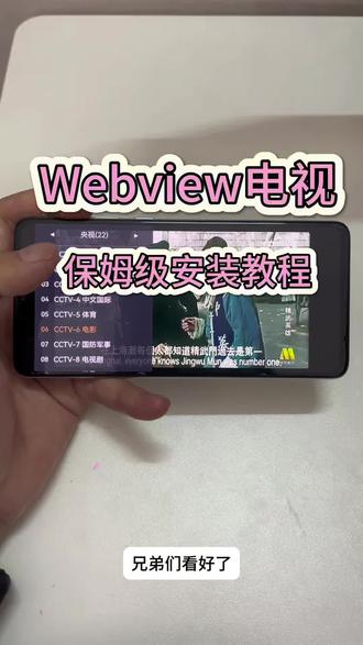 《昭昭精选》webview电视手机安装教程来啦!#webview电视 #webview怎么下载 #免费看电视 #电视 #教程