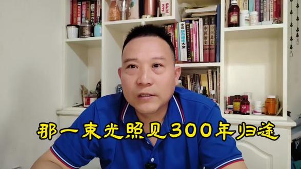 那一束光照见300年的归途#文化认同 #上热门 #吃瓜蒙主 #正能量 #上热搜