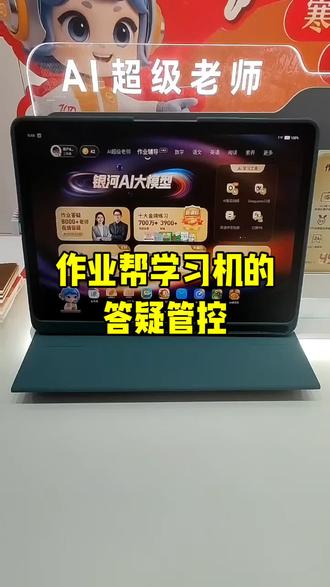 #作业帮 #作业帮学习机 #答疑管控
作业帮学习机的答疑管控介绍