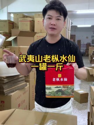 武夷山老枞水仙一桶一斤 #老枞水仙 #经济实惠好喝不贵