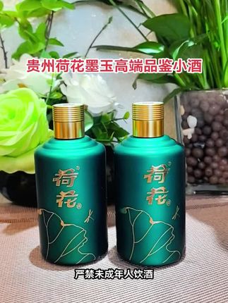 入手了两瓶贵州荷花墨玉高端品鉴小酒,53度酱香100毫升,单瓶这个价,没尝过的酒友们来一瓶尝尝吧#荷花墨玉 #贵州荷花酒 #高端品鉴酒 #微醺小酒 #无限回购的宝藏单品 @DOU+小助手
