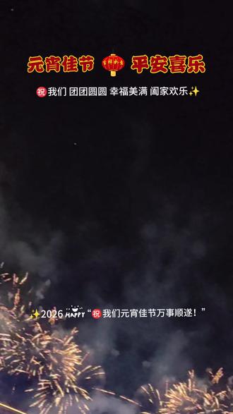 2026年正月十五烟花🎆绽放!