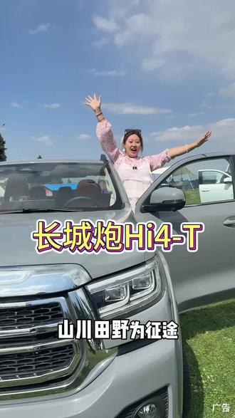 #长城炮Hi4_T真新能源皮卡来了#人生无界百变趣野
#电炮驾到百变赋能 山川田野为征途,工地田间即战场!长城炮Hi4-T 真的是省油耐用,能扛能跑!
