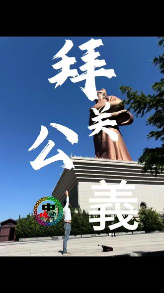 #关公故里 #运城 📍 𝒚𝒖𝒏𝒄𝒉𝒆𝒏𝒈好运之城,拜世界上最大的关公圣像,关公袍下过,关关难过关关过,事事难成事事成,愿我们所求皆所愿#关公圣象 @@裴裴(努力减肥) 摄影师辛苦了,@遗ʕ ᵔᴥᵔ ʔ忘 感谢亚梅的盛情款待,明天好好工作。