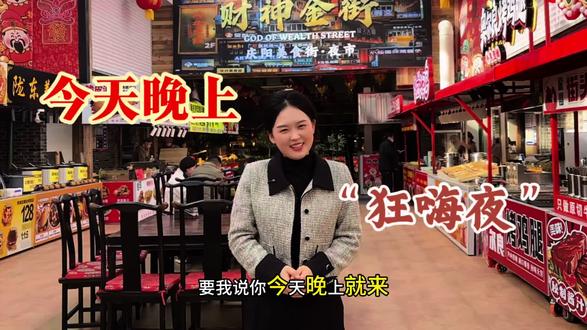 #庆阳打卡地#过年#财神正街#财神金街
今晚的“财神金街”大家千万不要错过。各类精彩节目不停歇,狂嗨一整夜,赶快约上你的家人朋友一起来💃