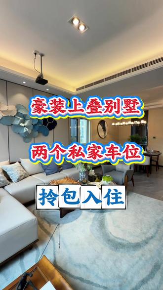 上叠别墅,豪华装修拎包入住,带俩车位#上热门 #别墅豪宅 #豪装别墅 #装修 #叠拼别墅