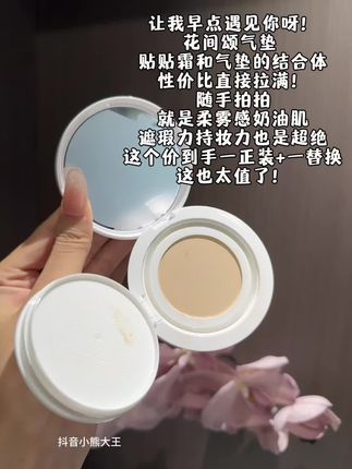 真不知道用什么形容它的好!#花间颂贴贴气垫 这妆效我真的爱死!#底妆 #气垫 #强烈推荐 #自用好物分享