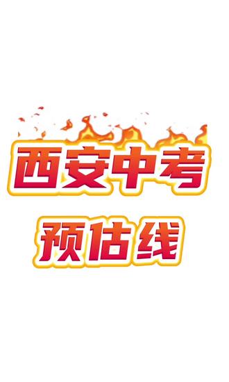 西安2026中考预估分数线