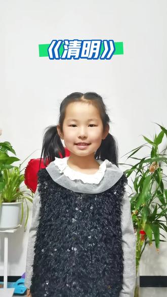 #又是一年的清明节 #创作者中心 #创作灵感 三年级古诗《清明》清明时节雨纷纷,路上行人欲断魂。借问酒家何处有,牧童遥指杏花村#清明节 #古诗词的魅力