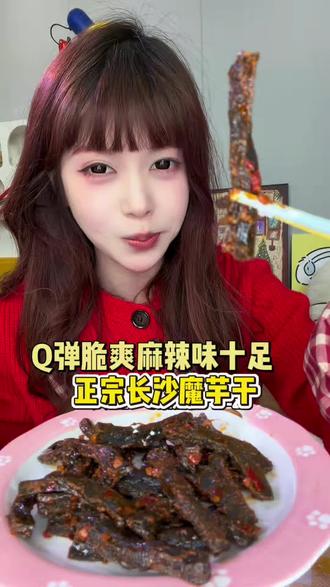 谁懂这个Q弹脆爽麻辣十足的正宗长沙魔芋干,快艾特你好朋友给你买吧! #嘎嘎解馋 #魔芋干 #湖南辣条