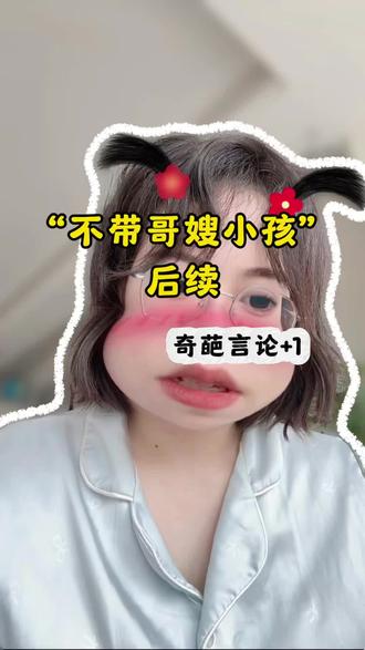 婆媳关系就单纯是婆婆这边的错吗?我无法体会另一个儿媳的处境,但是有些话讲来是真的没道理。#妯娌关系 #婆媳关系 #两个儿子的家庭 #兄弟分家