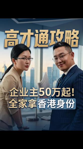 企业主如何稳妥拿香港身份 #香港高才申请