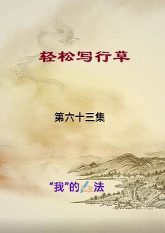 轻松写行草:“我”的写法技巧分享