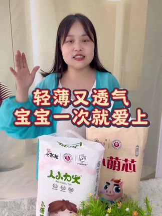 想要轻薄透气,就拍人小力大半包臀,担心漏尿就拍小萌芯全包臀拉拉裤#夏季必备#母婴好物 #纸尿裤#拉拉裤#几毛一片