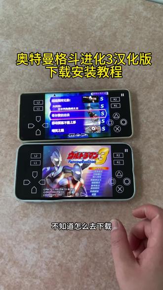 《方方正正》奥特曼格斗进化3高清汉化版下载安装教程来啦#奥特曼格斗进化3手机版 #奥特曼格斗进化3汉化版 #奥特曼格斗进化3完美存档#奥特曼格斗进化3怎么下载