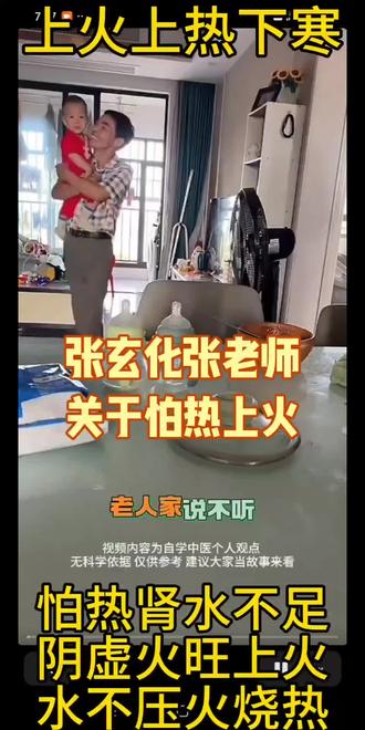 张玄化张老师关于怕热上火脾气暴躁 张玄化张老师关于怕热上火脾气暴躁,很多人感觉很热,怕热是肾水不足压不住火烧热身体,多是吃多了导致中焦脾胃堵了上热下寒阴虚火旺上火,加上电器、看激发烦躁的视频、燥热的塑料衣服被子等。久病成医越来越多人自学中医感到欣慰,信则受益传道功德量,愿你我健康长寿无疾而终#古法养生全民中医道家古人智慧文化自信#倪海厦张玄化张至顺#刷到是缘听懂是福自醒自救自渡#生命密码人体使用说明书#八段锦金刚长寿功呼吸吐纳导引打坐拉伸操活骨功睡觉功奇经八脉操