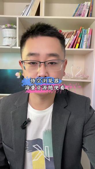 悟空浏览器海量资源随便看#悟空浏览器