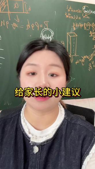 给家长一点点小建议,面临中考,孩子肯定是有压力的,有的孩子四模五模可能因为压力导致成绩有点下滑,其实家长不用担心,可以适当给孩子放松,多沟通,不用想着要不要去医院挂个号看看,是不是压力大,本来孩子就是放松一下就好了,这一下都被说的自我怀疑,会导致孩子陷入自我怀疑,我是不是真的有问题。#数学老师说真话 #激发学生学习兴趣 #培养学生思维能力 #数学课怎么上 #学生党学习心得