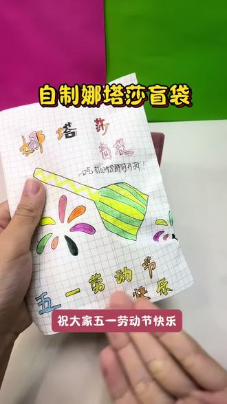 自制娜塔莎盲袋 宝子们,五一劳动节快乐!娜塔莎的房间太脏了,我们一起来帮忙打扫一下吧#娜塔莎 #盲袋#手工diy #万粉扶持计划
