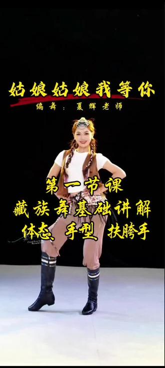 《姑娘姑娘我等你》舞蹈课堂剪辑笔记【第一节课/新课/藏族舞基础体态+手型+扶胯手讲解】编舞夏辉老师#舞蹈课堂原视频