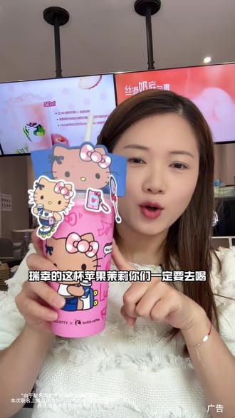 瑞幸咖啡的苹果茉莉好好喝!!!#Hello苹果甜酷登场 #HelloKitty和她的漂亮苹友 #Hello苹果茉莉#瑞幸咖啡