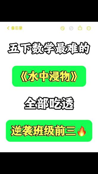 五年级下册数学水中浸物问题汇总🔥‼️
#五年级 #五年级数学 #水中浸物 #小学数学 #学霸秘籍