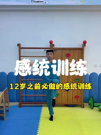 居家感统训练 专注力训练课程,12岁之前一定要疯狂刺激前庭觉,坚持每天锻炼,你一定会感谢我!#感统训练 #专注力训练 #前庭觉训练 #体适能