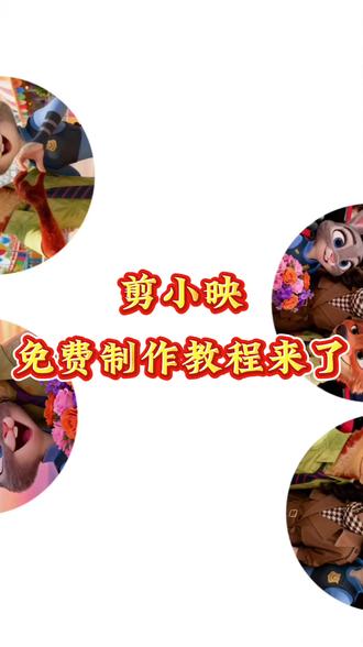 #剪小映 #剪小映龙年行大运 剪小映ai剪辑教程 剪映怎么使用剪映提示词 剪映。剪映推广剪小映实用技巧剪映下载 ai自动剪辑怎么操作剪映ai指令 剪小映ai剪小映ai剪辑#疯狂动物城