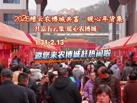 2026缙云农博城共富·暖心年货集,邀您来逛集啦!活动时间是26年1月31日—2月13日,快约上亲朋好友,来感受年货集浓浓的烟火气吧#缙云农博城#缙云农贸市场#年味#赶集#人间烟火气