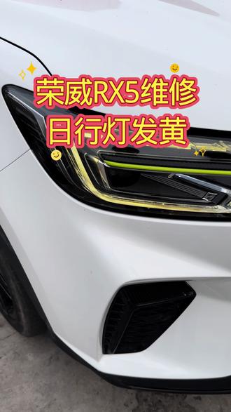 荣威RX5维修日行灯发黄#汽车灯光升级